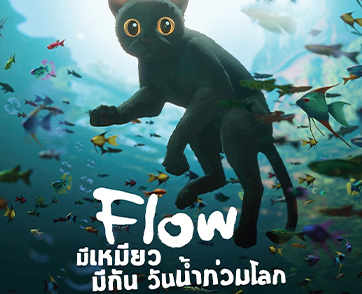 “มงคลเมเจอร์” จัดเต็มทัพหนังดี 4 ภาพยนตร์คุณภาพ SING SING / FLOW / ‘THE SEED OF THE  SACRED FIG / MEMOIR OF A SNAIL